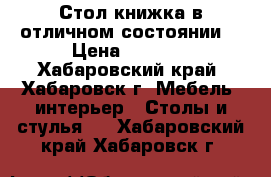 Стол-книжка в отличном состоянии! › Цена ­ 3 000 - Хабаровский край, Хабаровск г. Мебель, интерьер » Столы и стулья   . Хабаровский край,Хабаровск г.
